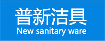 普新洁具